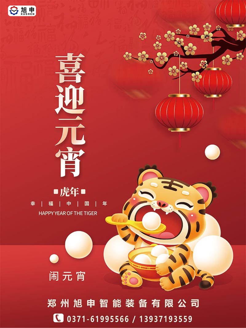 鄭州旭申智能裝備，元宵佳節(jié)，祝福